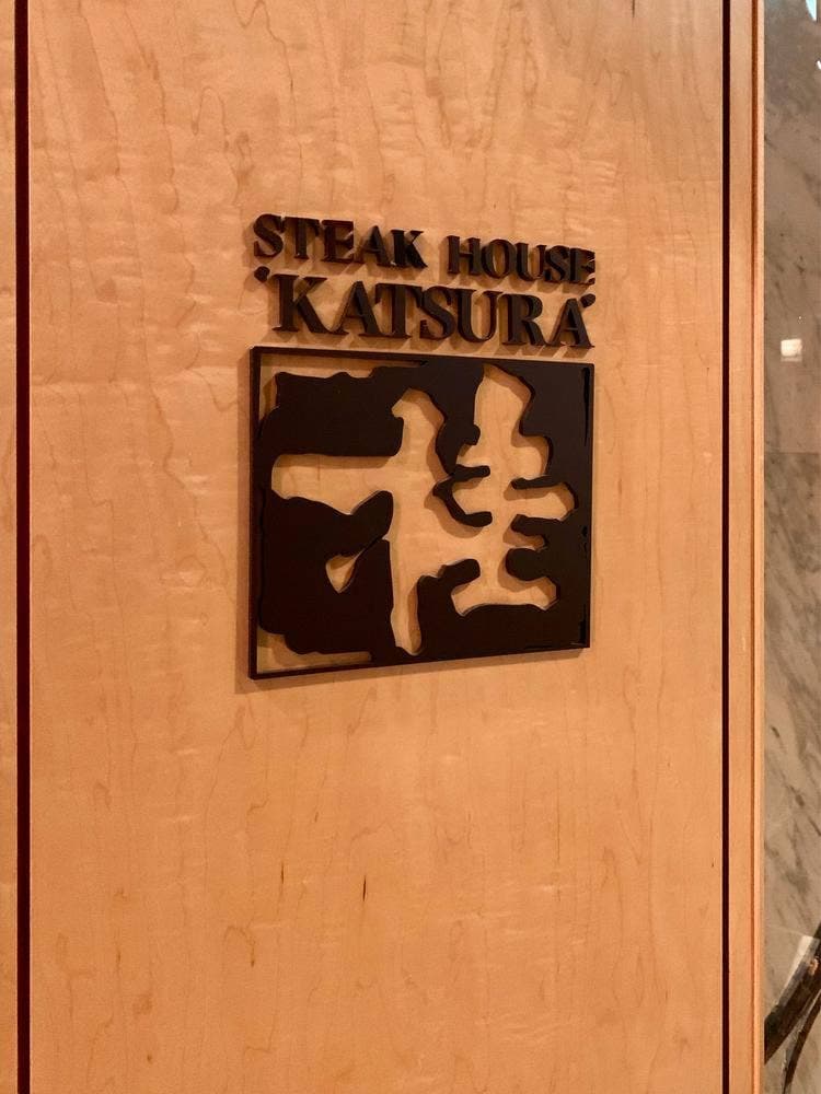 ステーキハウス桂 ザ・プリンスパークタワー東京店