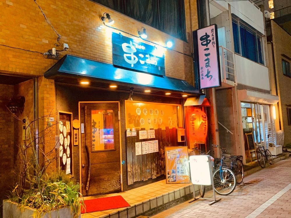 串こまち新小岩店