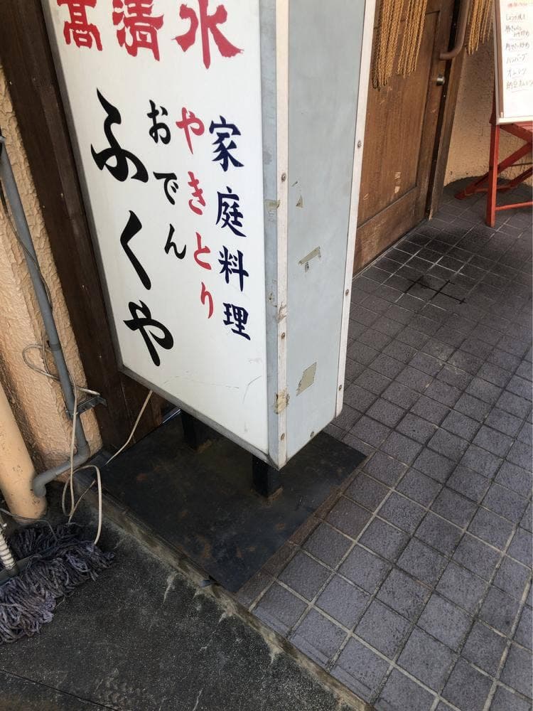 家庭料理ふくや