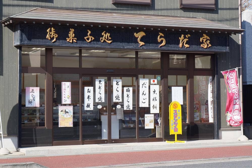 てらだ家
