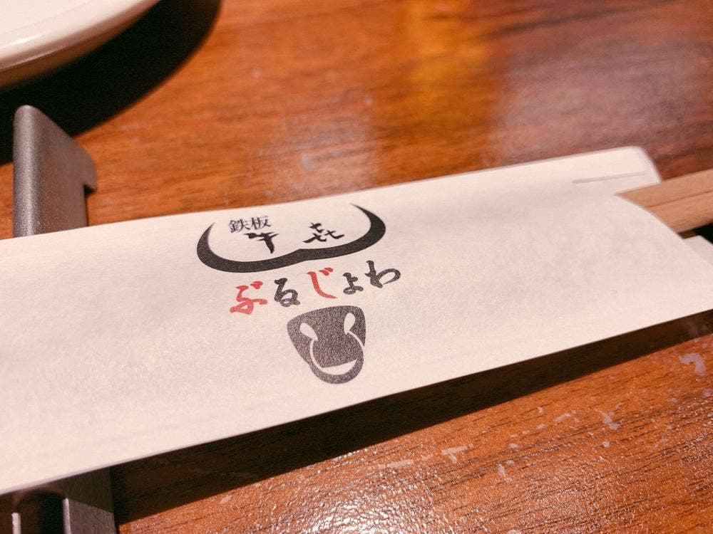 鉄板×肉バル ぶるじょわ