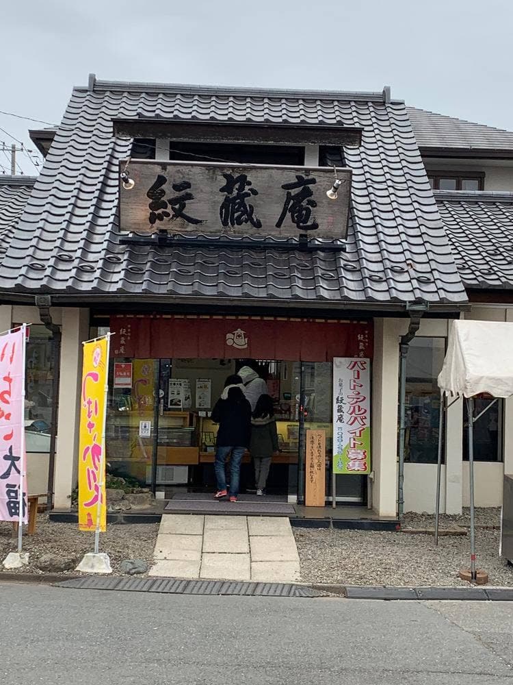 紋蔵庵 喜多院門前店