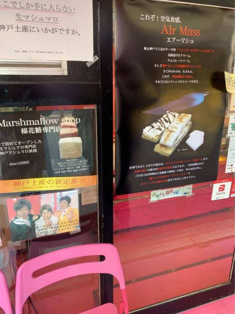 マシュマロ専門店 神戸マシュマロ浪漫