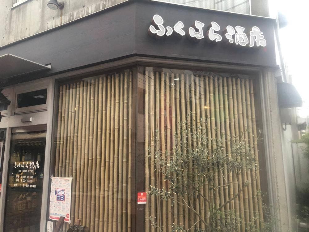 ふくはら酒店