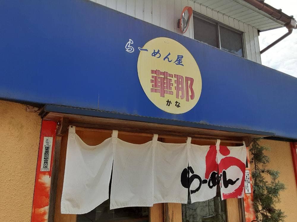 らーめん屋華那