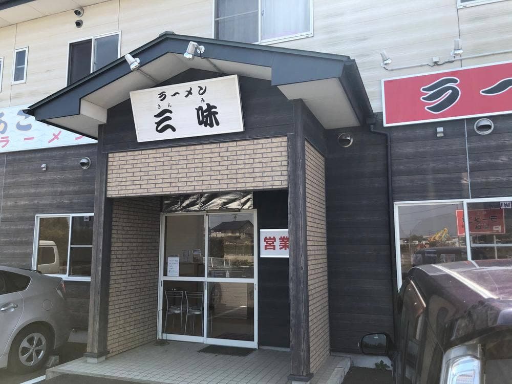 ラーメン 三味