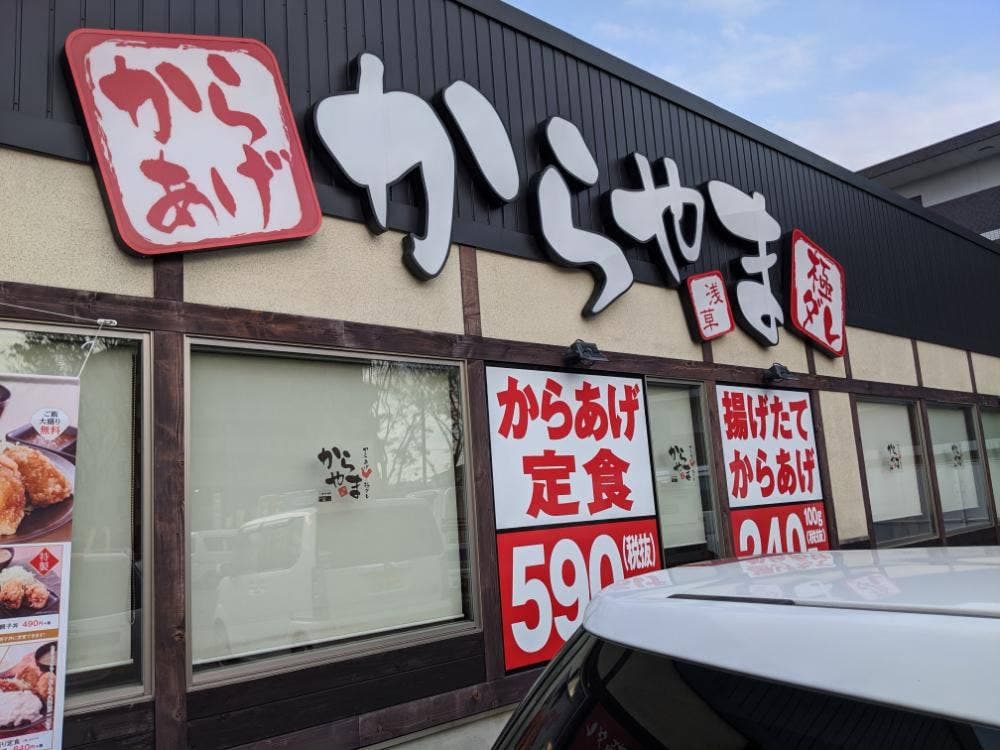 からやま 相模原上鶴間店