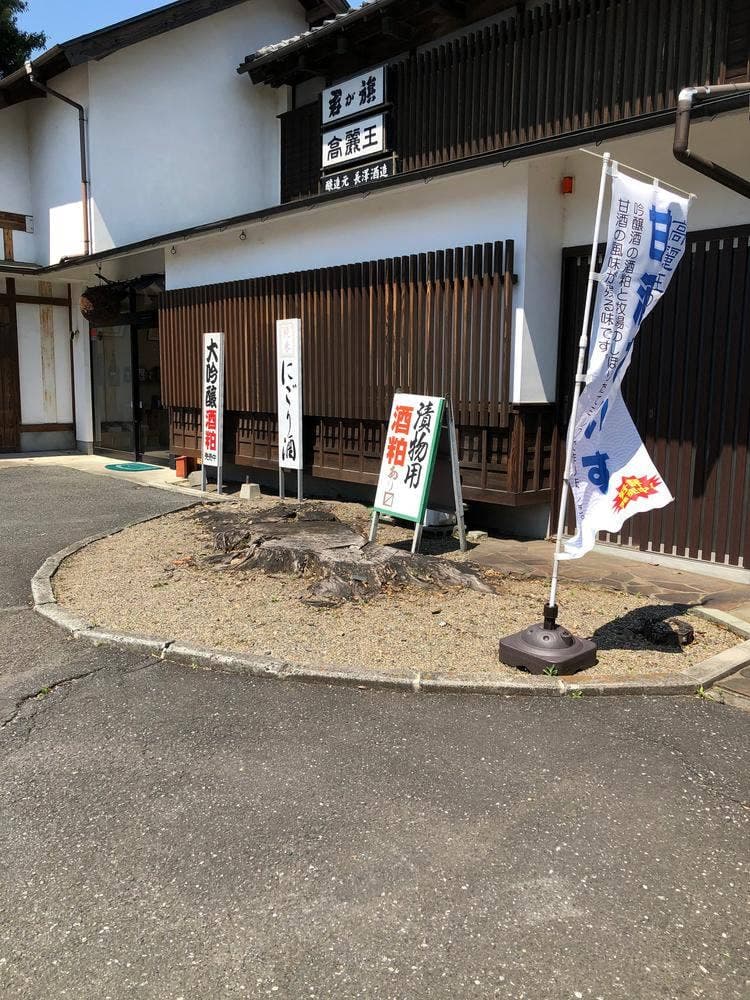 長沢酒造
