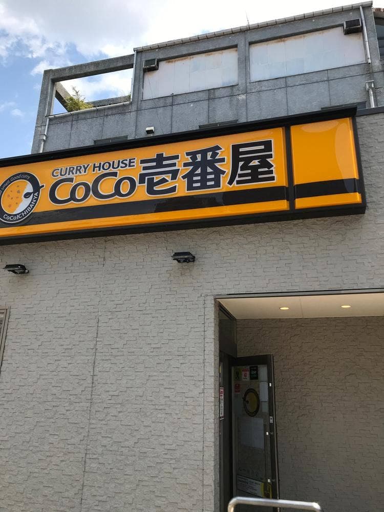 カレーハウス CoCo壱番屋 城東区諏訪四丁目店
