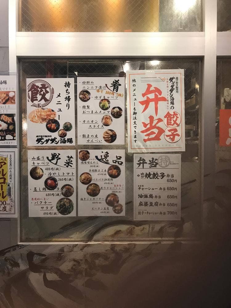 肉汁餃子のダンダダン 武蔵境店