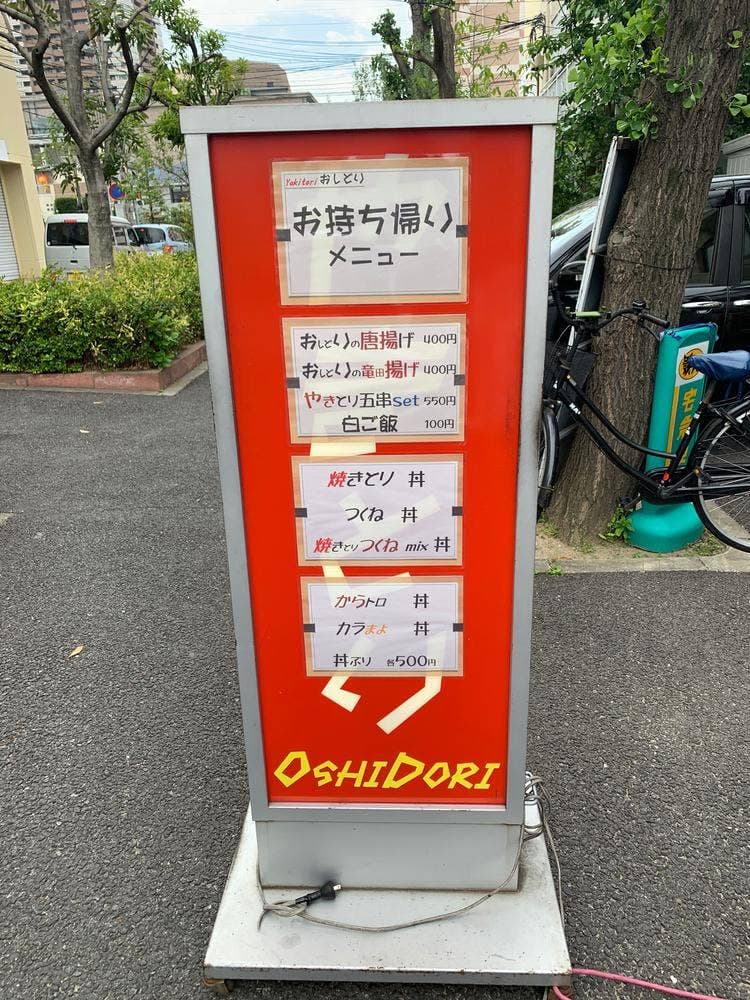 やきとりおしどり