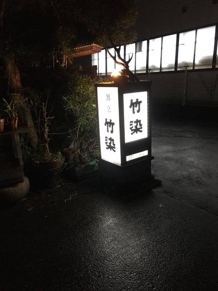 寿司 割烹 竹染