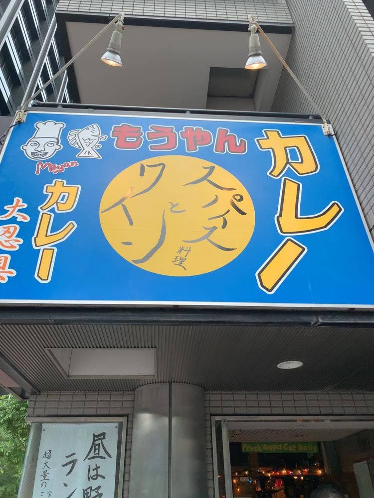 もうやんカレー西新宿大忍具店