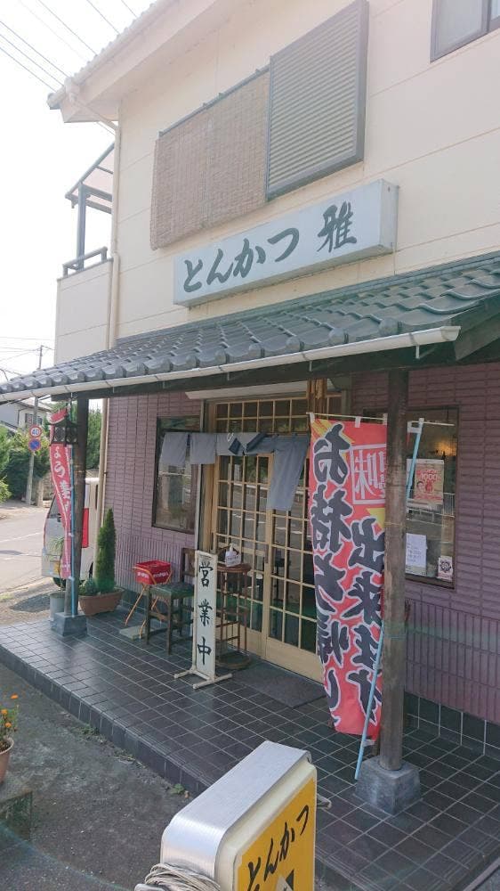 とんかつ雅