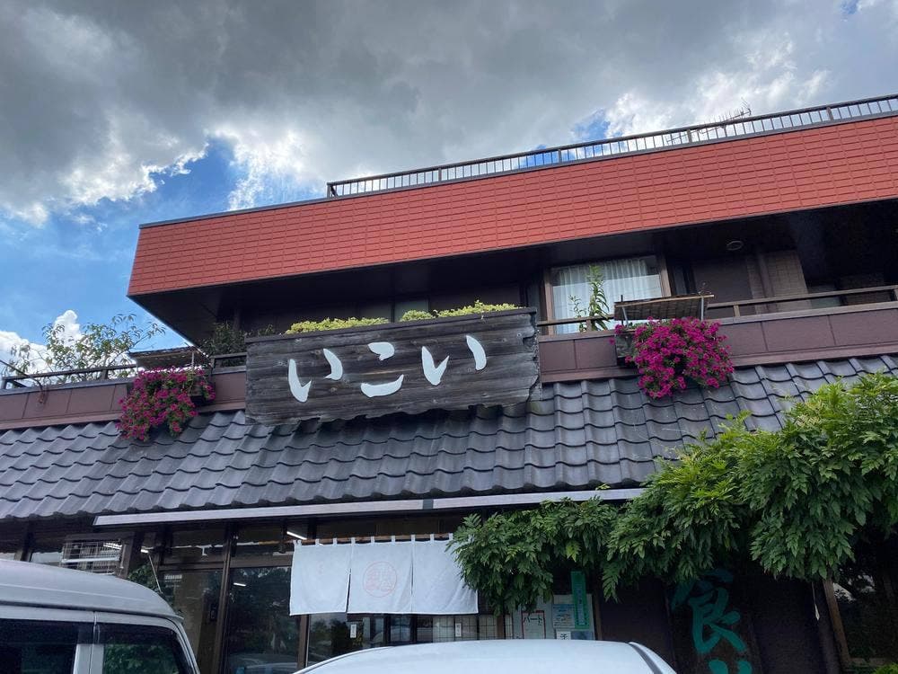 いこい食堂