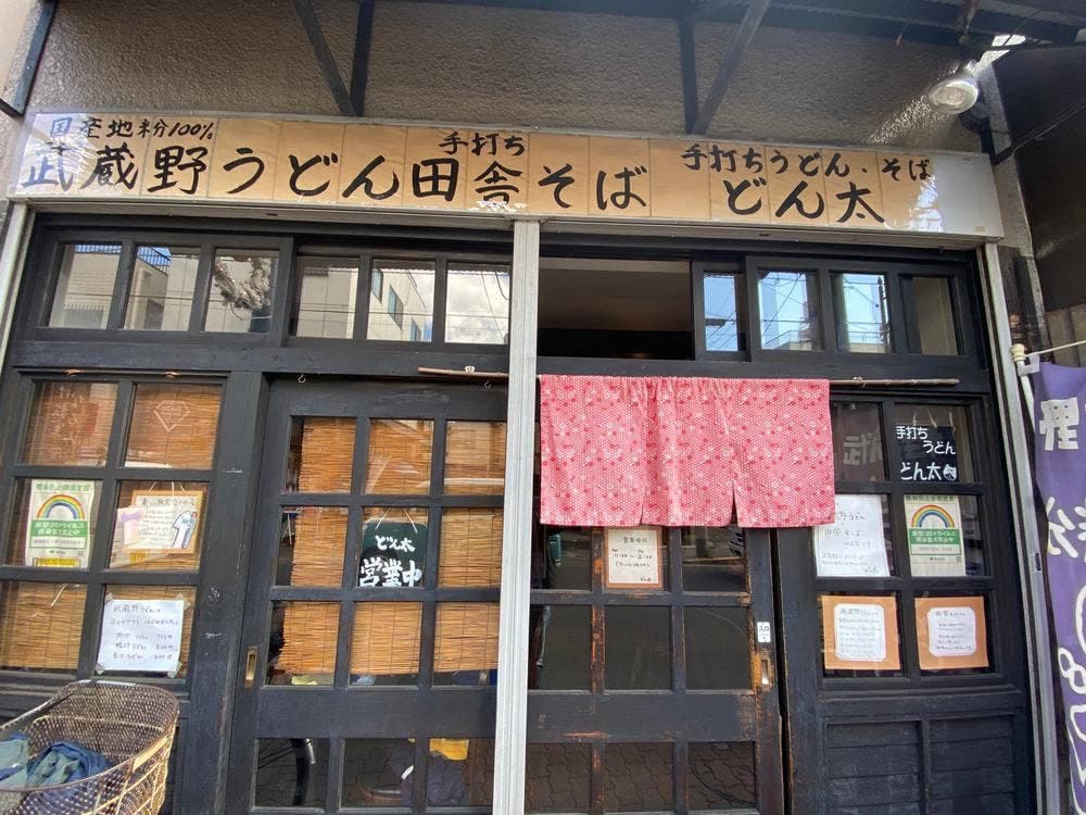 手打ちうどん どん太