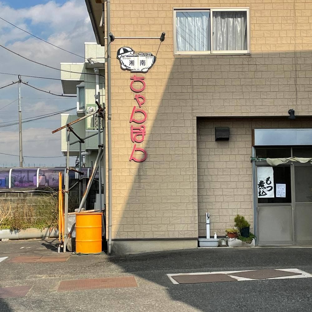 湘南ちゃんぽん亭