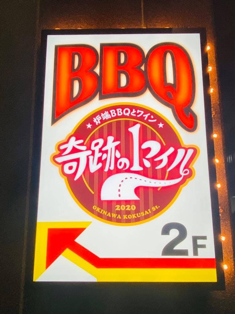 奇跡の1マイル 炉端BBQとワイン
