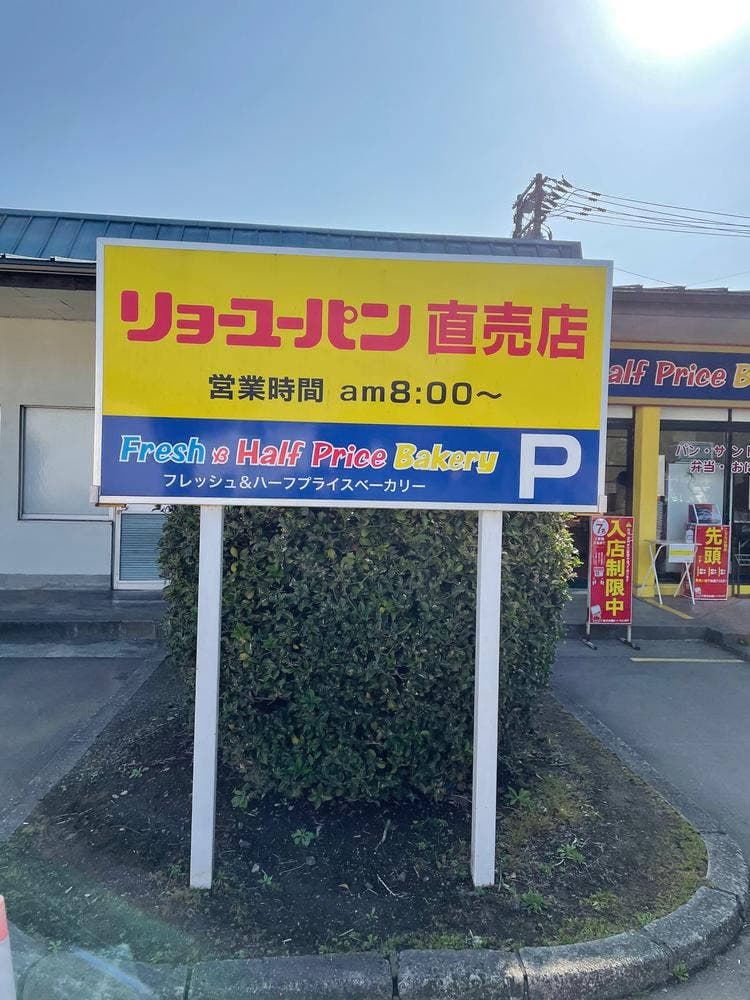 リョーユーパン ベーカリーアウトレット 熊本工場