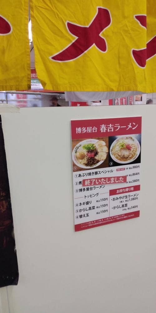 春吉ラーメン