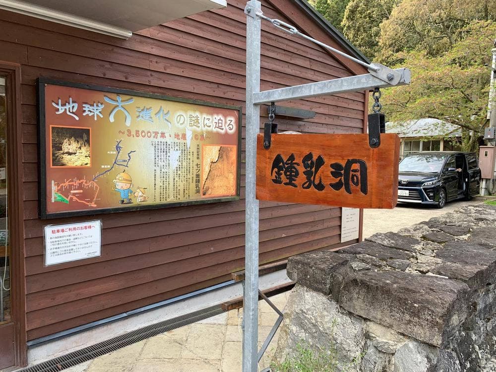 七ツ釜鍾乳洞 特産品コーナー