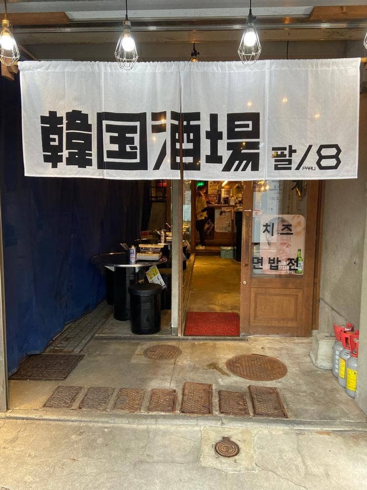 韓国酒場パル/8