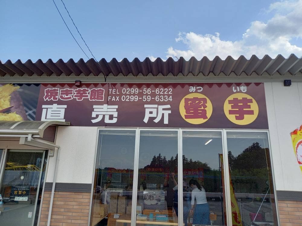 焼芋館