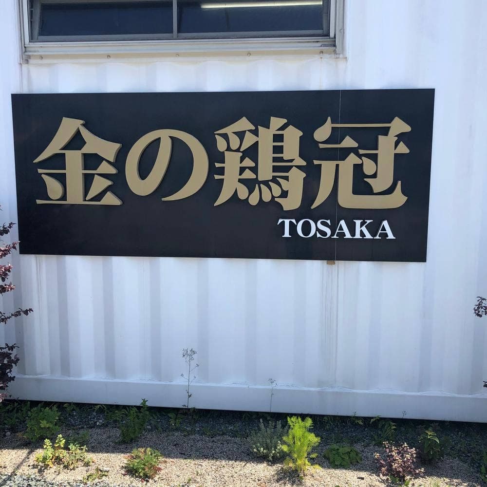金の鶏冠