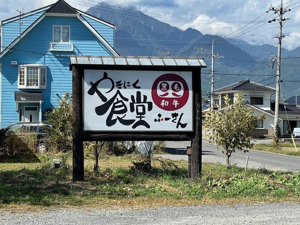 焼肉食堂 ふーさん