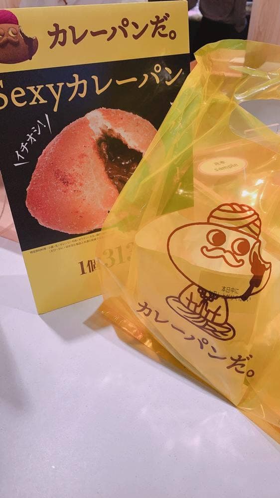 カレーパンだ。京都駅前地下街ポルタ店