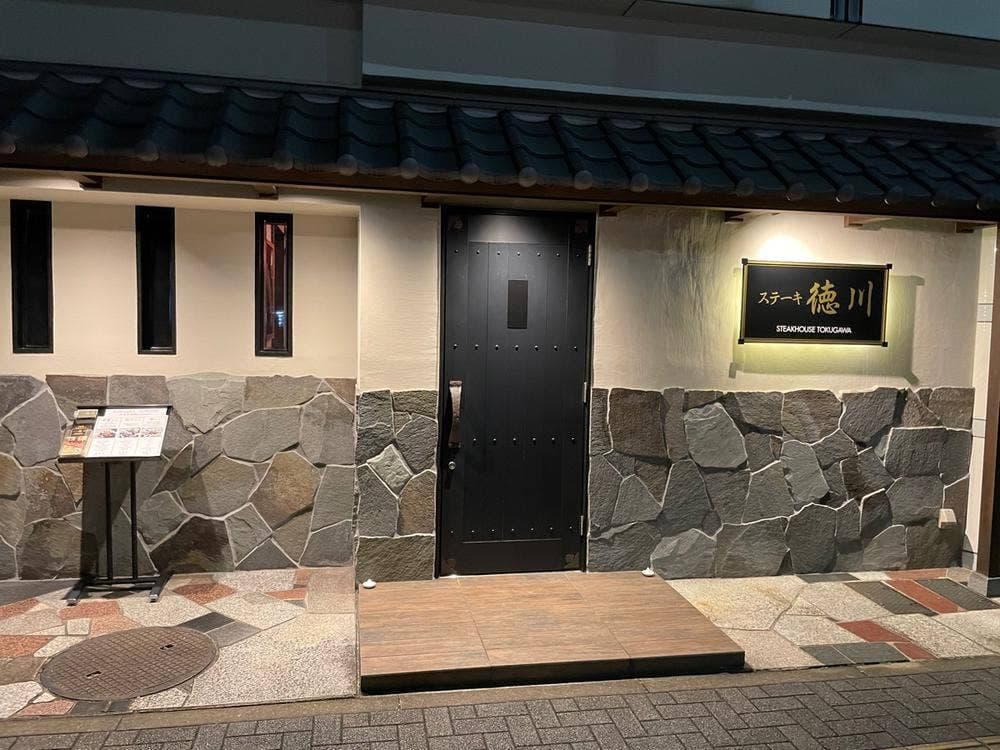 ステーキ徳川