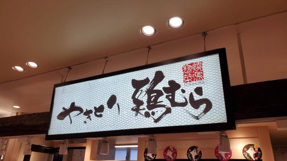 やきとり 鶏むら エミオ 東久留米