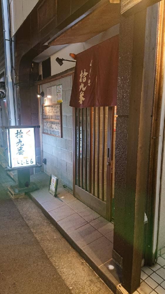 くし焼き 拾九番