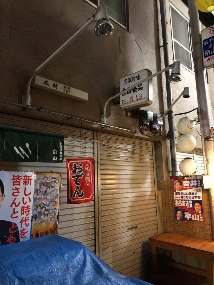 京山食品