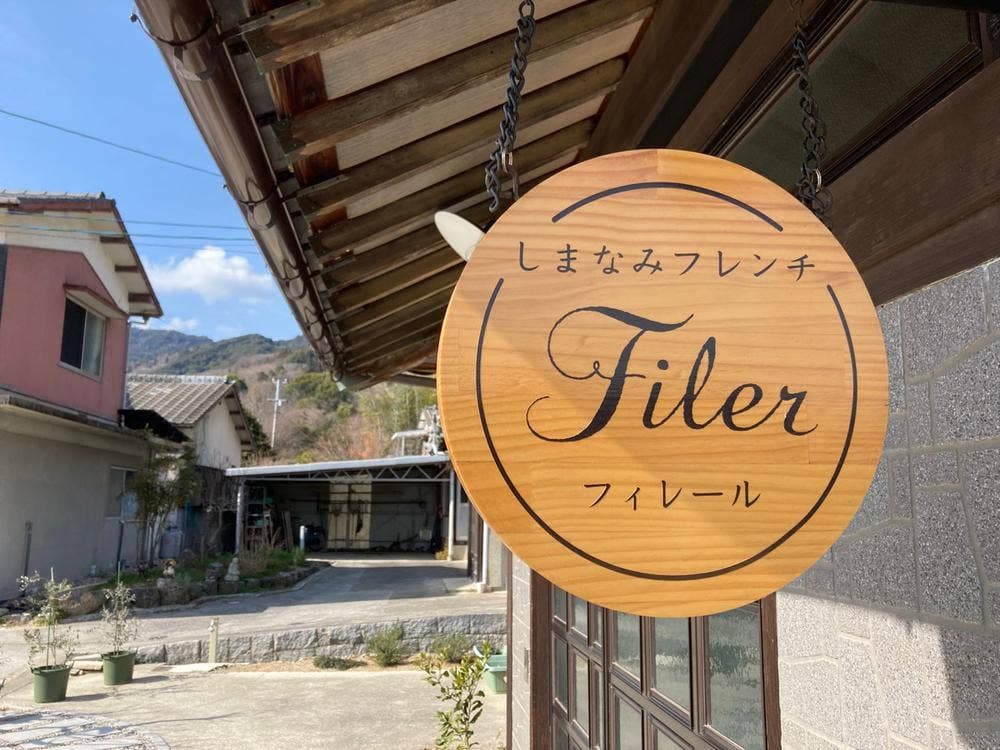 しまなみフレンチ フィレール