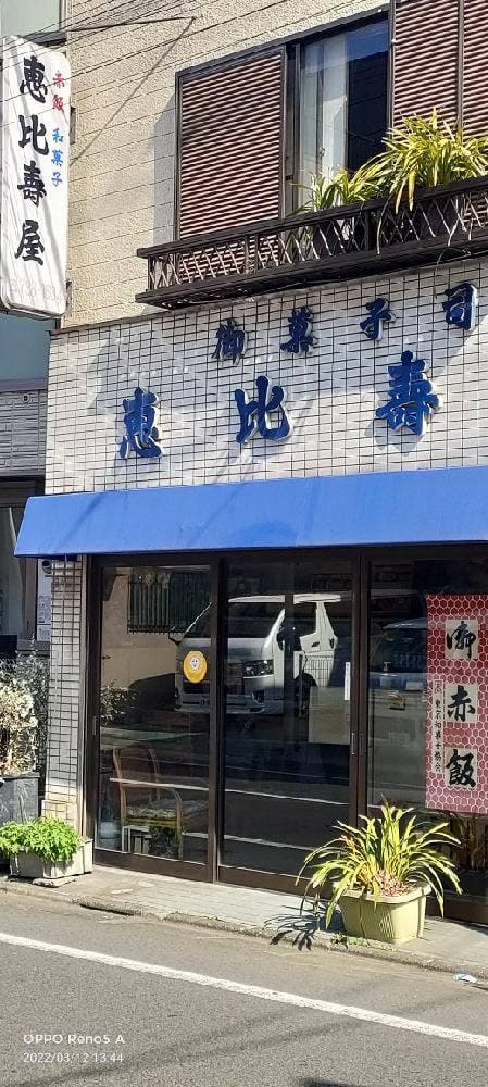 御菓子司 恵比壽屋