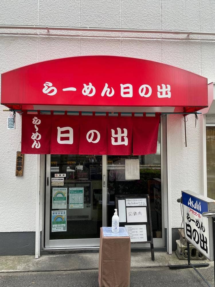 らーめん日の出