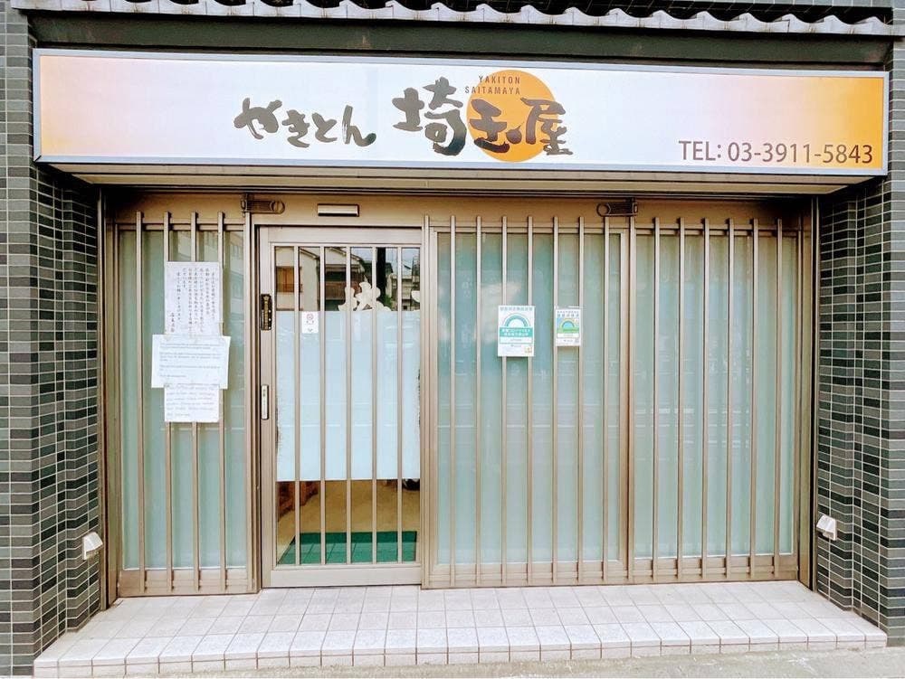 やきとん 埼玉屋