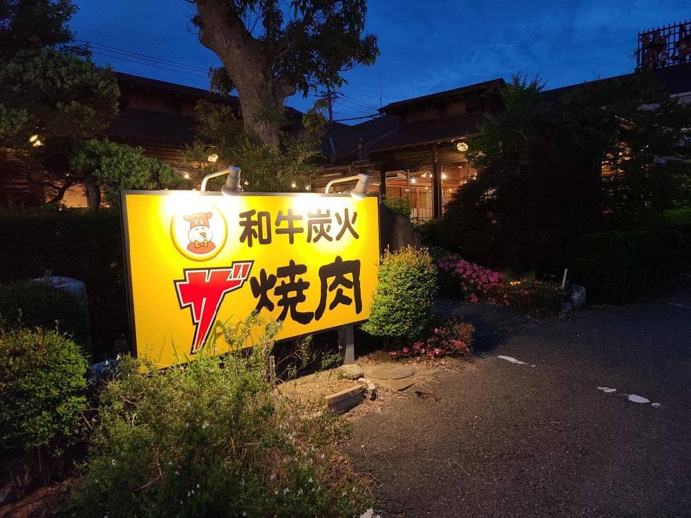 ザ・焼肉
