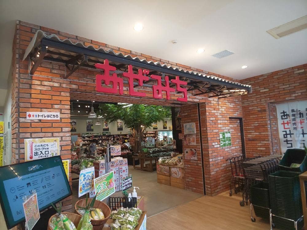 あぜみち 西川田店