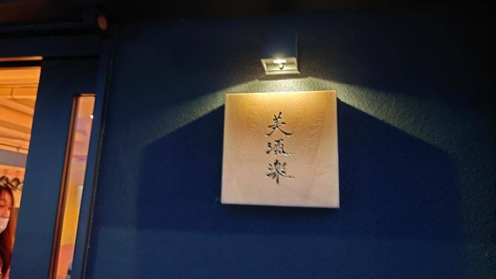 美容ダイエット居酒屋 美酒楽