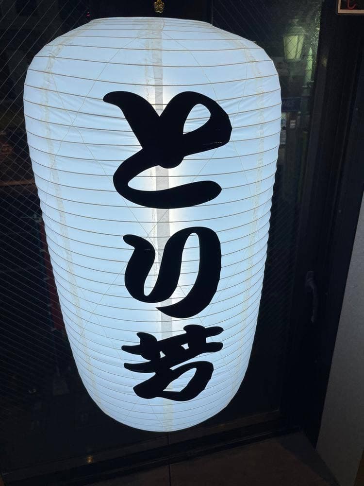 炭火串焼 とり芳