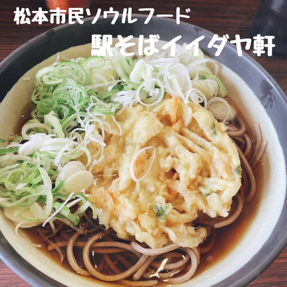 信州駅そば イイダヤ軒 南松本駅店