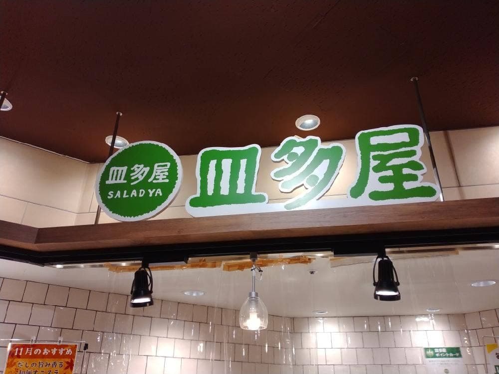 皿多屋 イトーヨーカドー武蔵境店