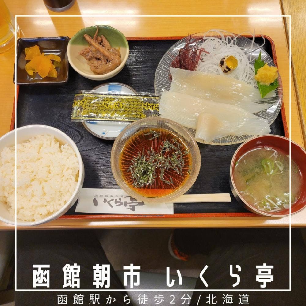 いくら亭