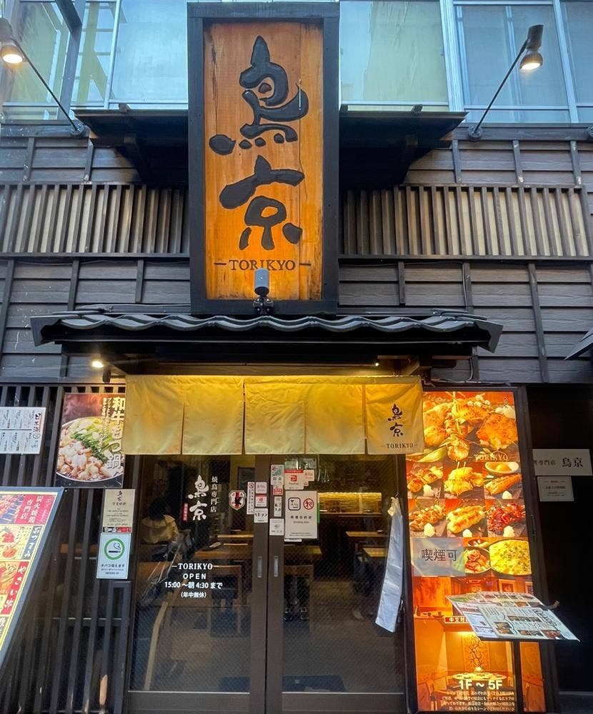新宿鳥料理専門店 鳥京