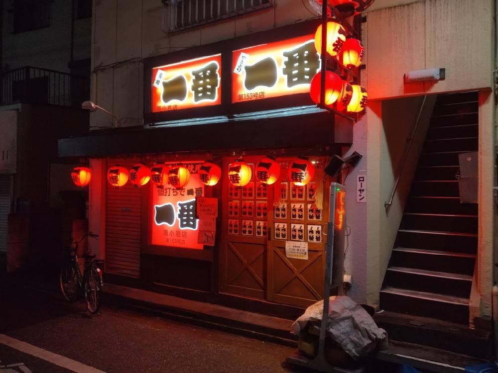 やきとり一番 南小岩店