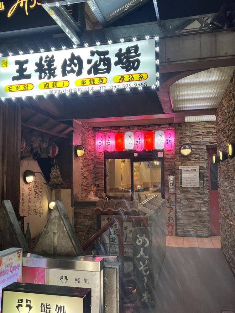 王様 肉酒場