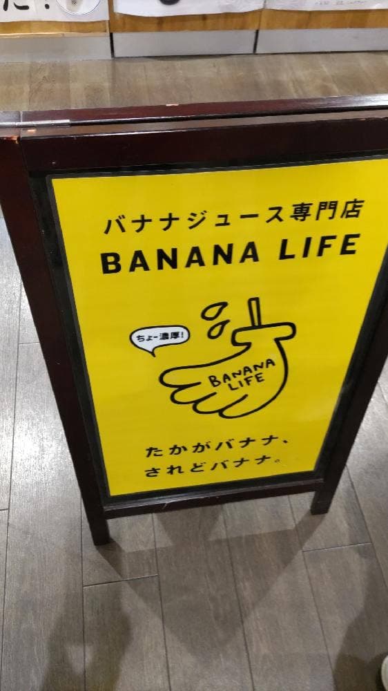バナナライフ イオンスタイル板橋前野町店