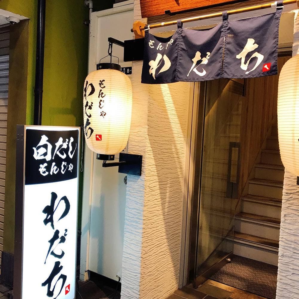 もんじゃ わだち